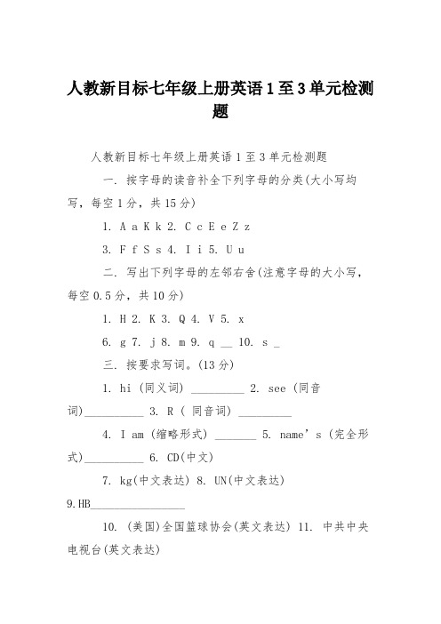 人教新目标七年级上册英语1至3单元检测题
