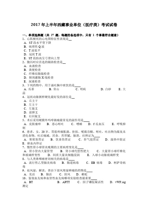2017年上半年西藏事业单位(医疗类)考试试卷