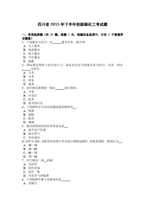 四川省2015年下半年初级绿化工考试题