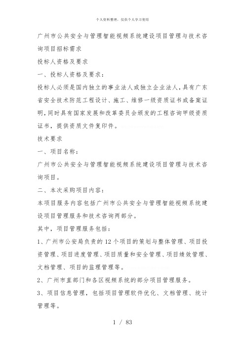 广州市公共安全与管理智能视频系统建设项目管理与技术咨询