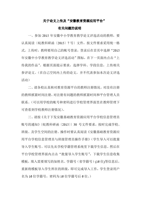 关于论文上传及“安徽教育资源应用平台”有关问题的说明