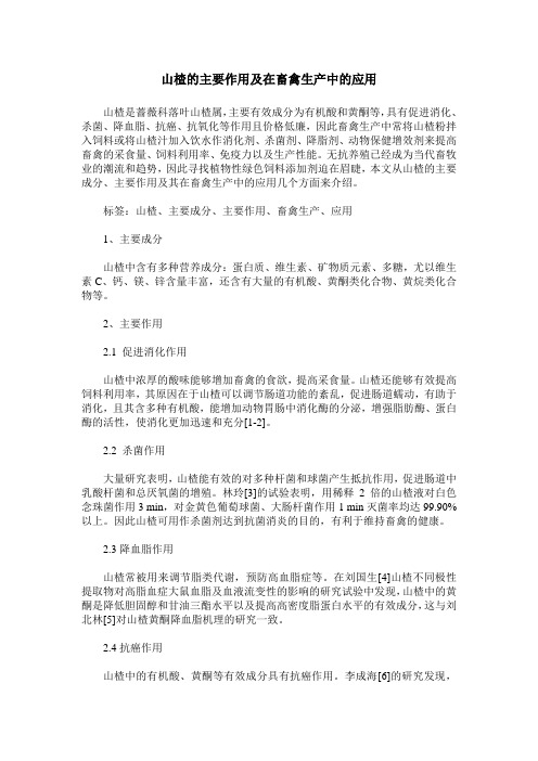 山楂的主要作用及在畜禽生产中的应用