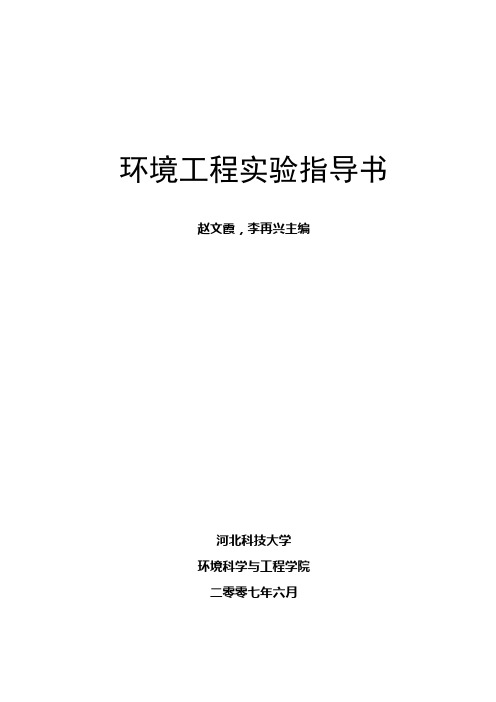 《环境工程实验指导书》