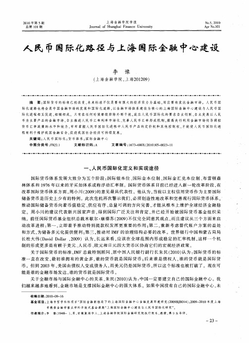 人民币国际化路径与上海国际金融中心建设