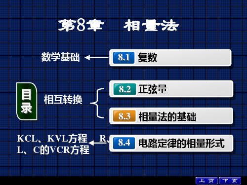 电路分析-相量法