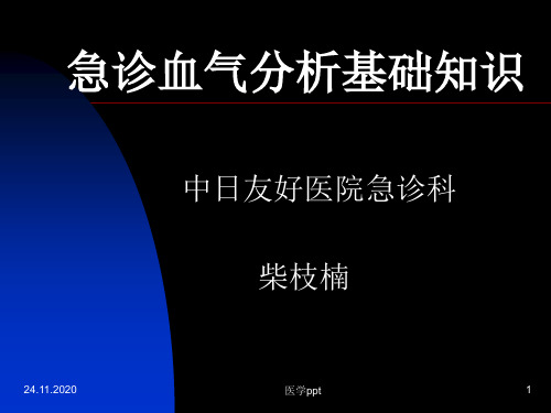急诊血气分析基础知识(2)