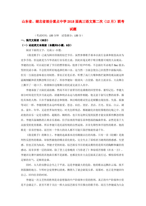 山东省湖北省部分重点中学2018届高三语文第二次12月联考试题