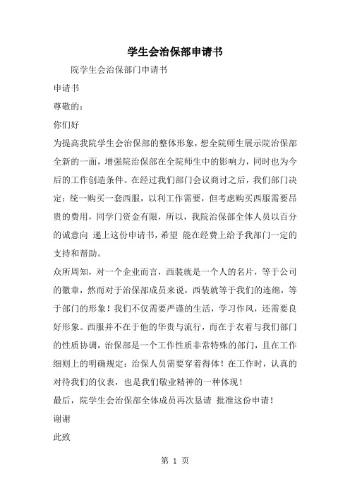 精选-学生会治保部申请书-范文