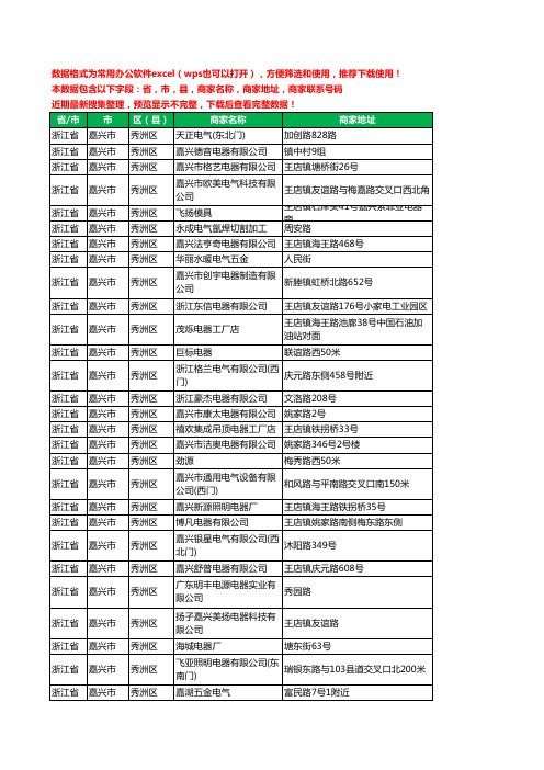 2020新版浙江省嘉兴市秀洲区电器有限公司工商企业公司商家名录名单黄页联系电话号码地址大全341家