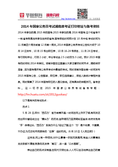 2014年国家公务员考试湖南准考证打印地址与备考资料