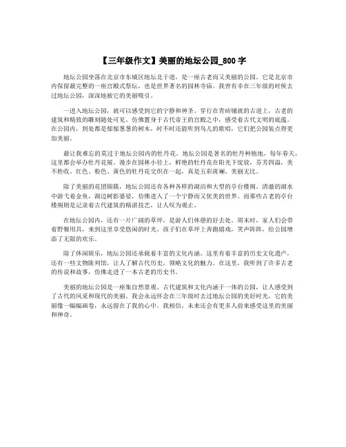 【三年级作文】美丽的地坛公园_800字