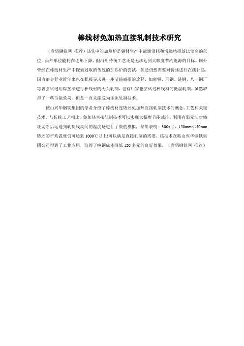 棒线材免加热直接轧制技术研究