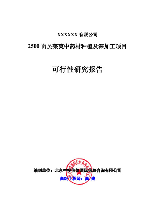 2500亩吴茱萸中药材种植及深加工项目可行性研究报告