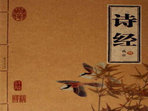 六年级上册《诗经》ppt
