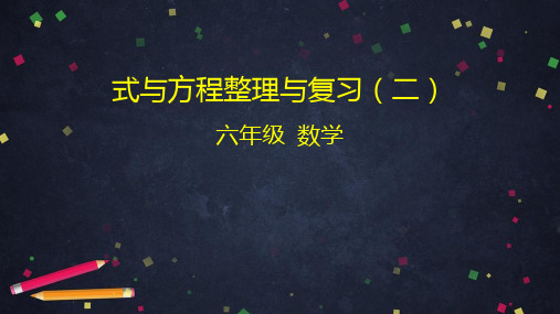 六年级数学下册课件 式与方程整理与复习 人教版