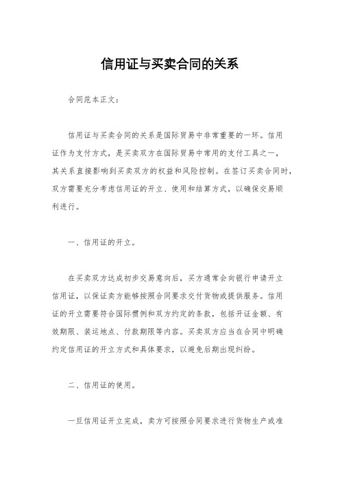 信用证与买卖合同的关系