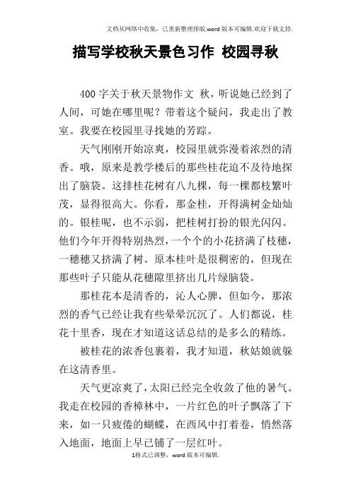 描写学校秋天景色习作校园寻秋