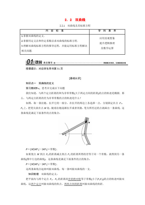 高中数学第二章圆锥曲线与方程2.2.1双曲线及其标准方程学案新人教A版选修1_1