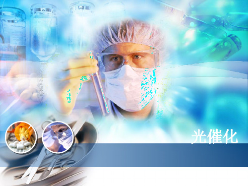 光催化剂的分类和机理总结[优质PPT]