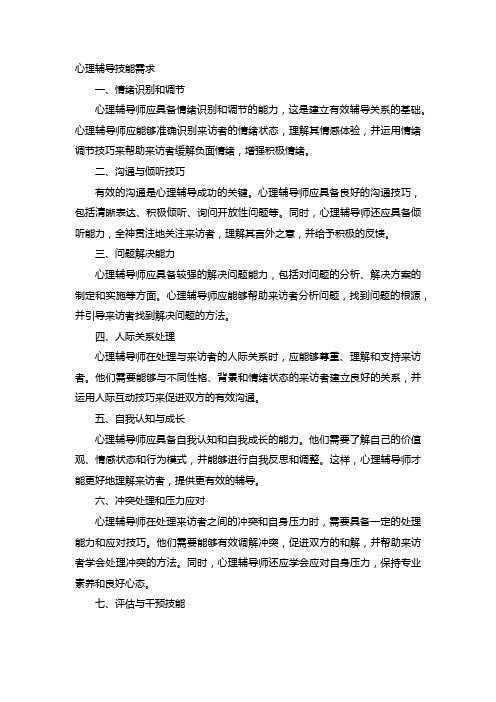 心理辅导技能需求