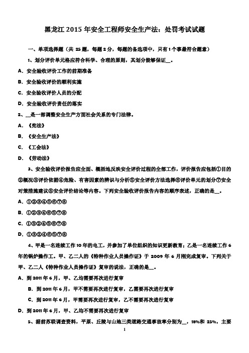 黑龙江2015年安全工程师安全生产法：处罚考试试题