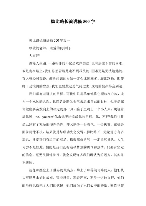 脚比路长演讲稿500字.doc