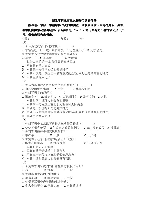 新生军训教育意义和作用调查问卷