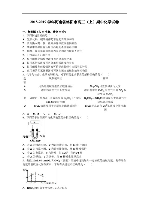 河南省洛阳市2018-2019学年高三上学期期中化学试卷 Word版含解析