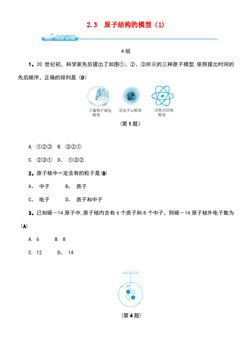 八年级科学下册2.3原子结构的模型(1)同步练习浙教版(1)