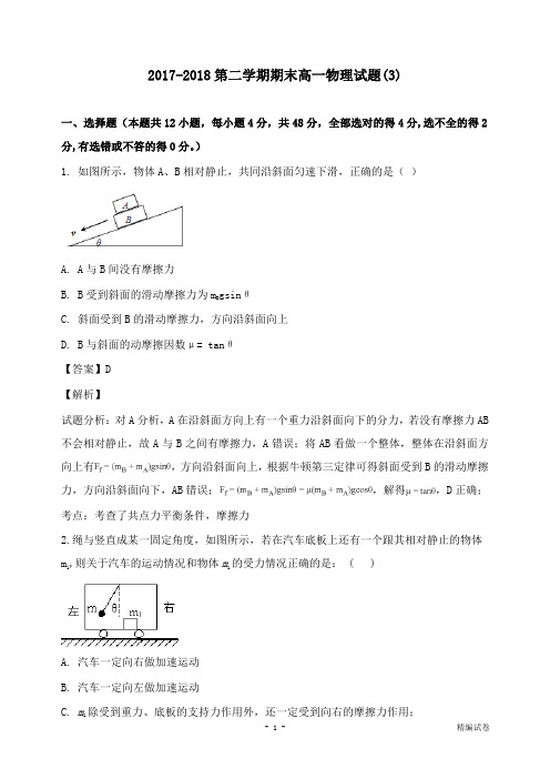 【物理试卷】山西省吕梁市联盛中学2017-2018高一物理下学期期末模拟试卷三及答案.doc