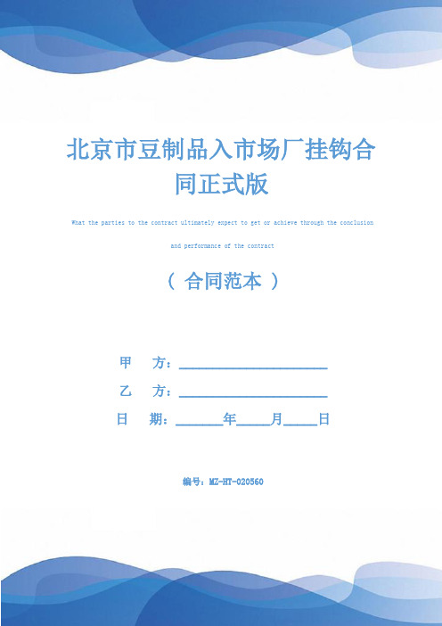 北京市豆制品入市场厂挂钩合同正式版