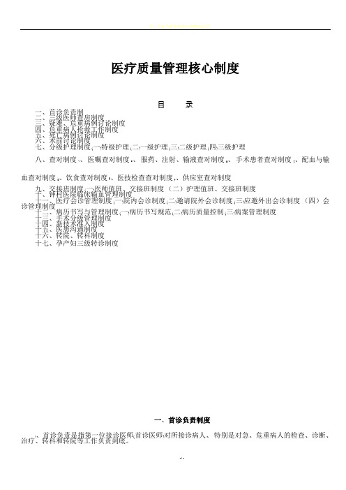 医疗质量管理十七项核心制度