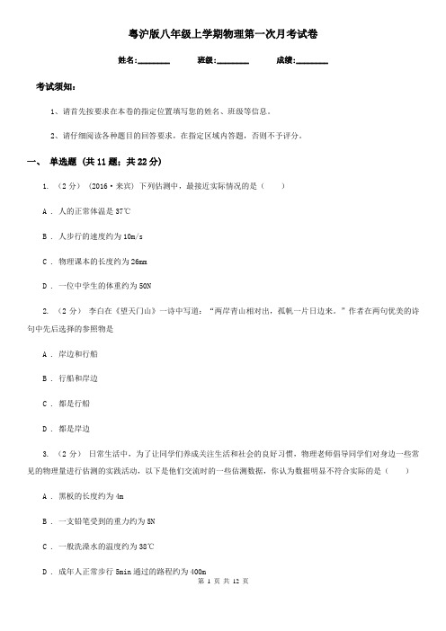 粤沪版八年级上学期物理第一次月考试卷新版