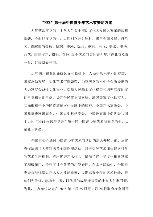 第十届中国青少年艺术节赞助方案