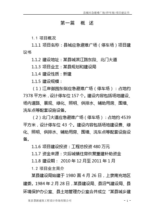 某县城市应急避难场所工程项目建议书