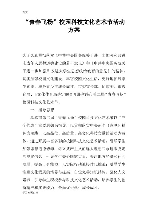 【范文】“青春飞扬”校园科技文化艺术节活动方案