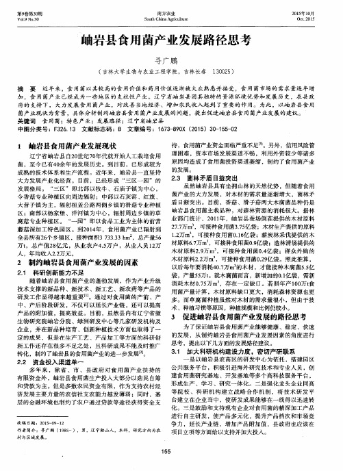 岫岩县食用菌产业发展路径思考