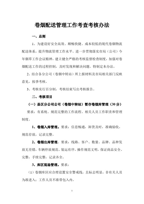 卷烟配送管理工作考查考核办法(2009)