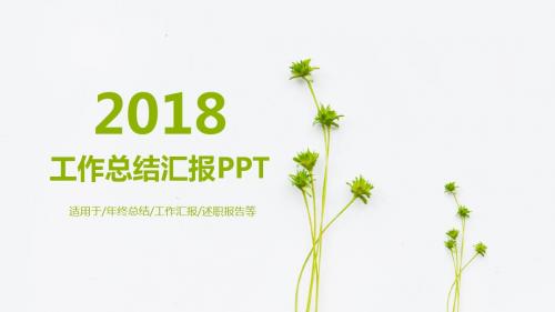 清新绿植背景工作总结汇报PPT通用模板