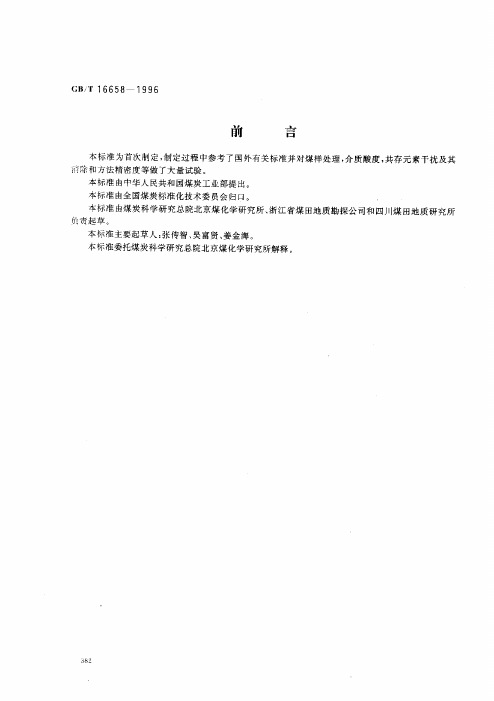 煤中铬、镉、铅的测定方法