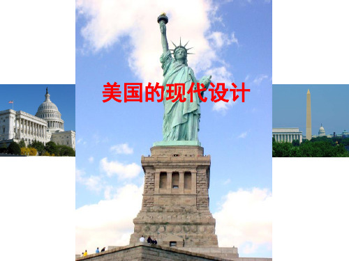 美国的设计