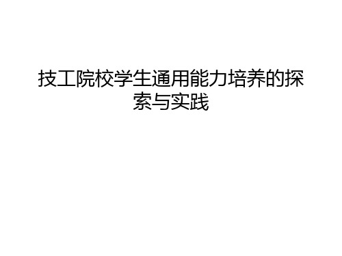 技工院校学生通用能力培养的探索与实践教案资料