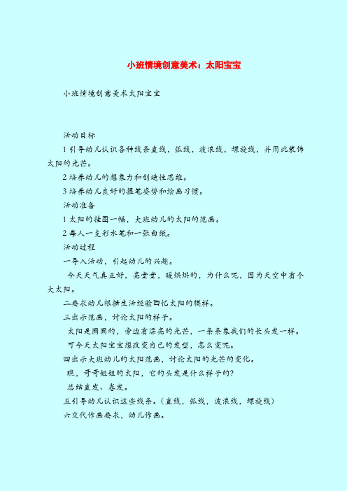 【小班教案】小班情境创意美术：太阳宝宝
