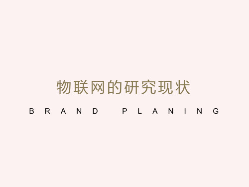 物联网的国内外研究和发展现状