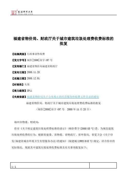 福建省物价局、财政厅关于城市建筑垃圾处理费收费标准的批复
