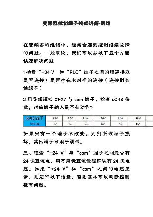 变频器控制端子接线详解-民熔