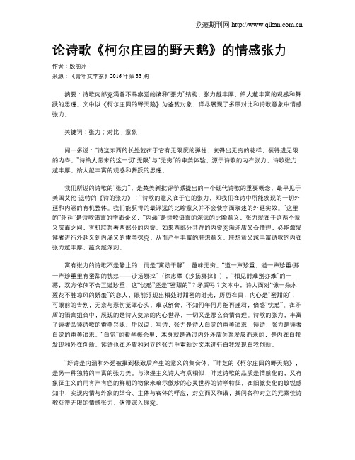 论诗歌《柯尔庄园的野天鹅》的情感张力