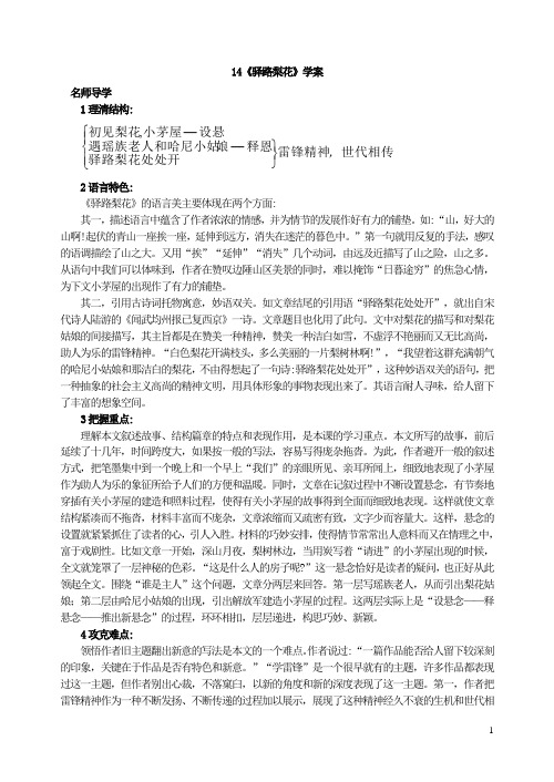 【部编版】七年级下册语文：14 驿路梨花 学案