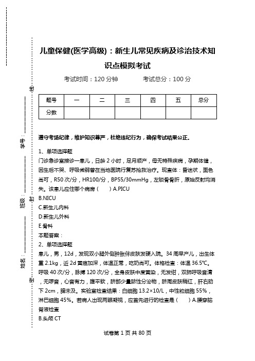 儿童保健(医学高级)：新生儿常见疾病及诊治技术知识点模拟考试.doc