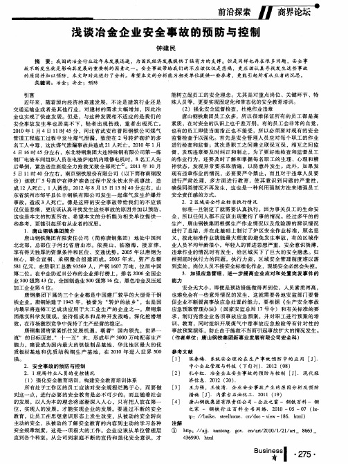 浅谈冶金企业安全事故的预防与控制